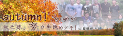 向着秋天奔跑吧，少年！autumn！go go go!